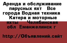 Аренда и обслуживание парусных яхт - Все города Водная техника » Катера и моторные яхты   . Челябинская обл.,Еманжелинск г.